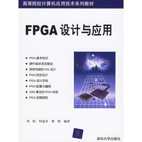 FPGA設計與應用——高等院校計算機應用技術系列教材
