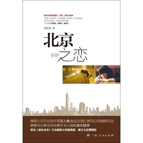 《北京之戀》（情感心靈天后級作家雙人魚 觸動靈魂之都市白領(lǐng)情愛作品！原名《迷失北京》萬眾期待之華麗再版）