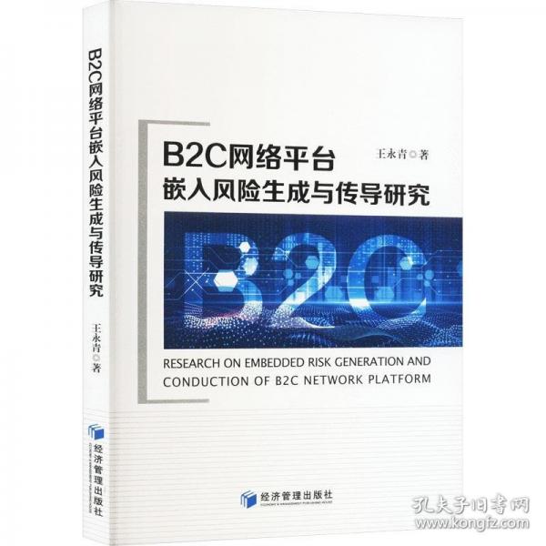B2C网络平台嵌入风险生成与传导研究