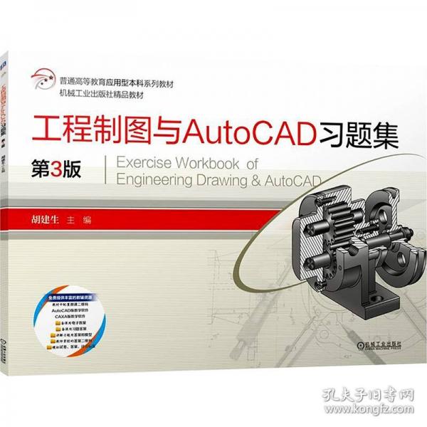 工程制圖與AutoCAD習(xí)題集 第3版