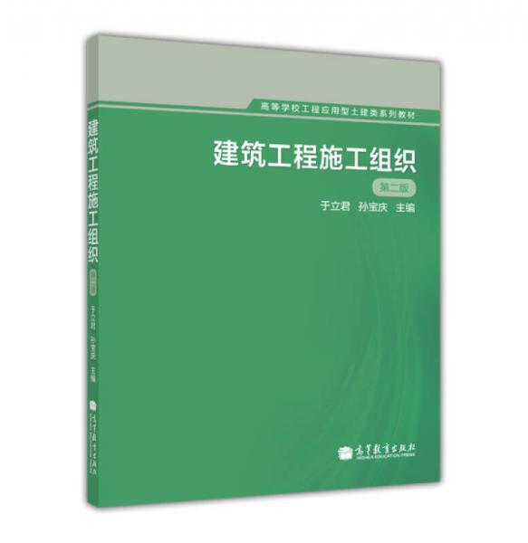 高等學校工程應用型土建類系列教材：建筑工程施工組織（第2版）