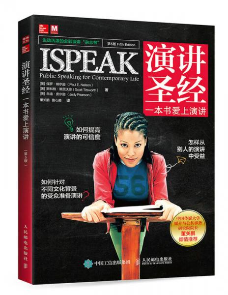 演讲圣经：一本书爱上演讲（第5版）