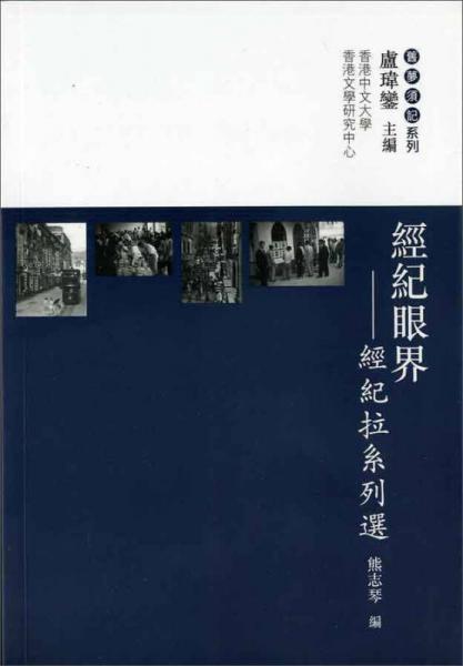 舊夢須記系列：經(jīng)紀(jì)眼界·經(jīng)紀(jì)拉系列選
