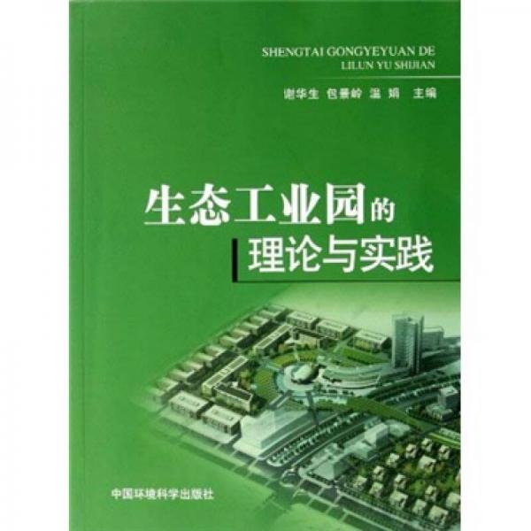 生態(tài)工業(yè)園的理論與實(shí)踐