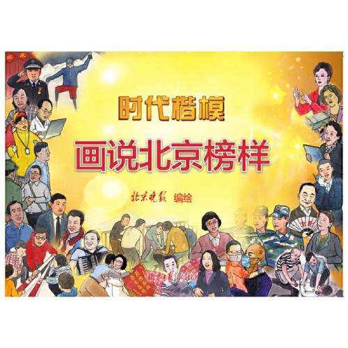 时代楷模：画说北京榜样