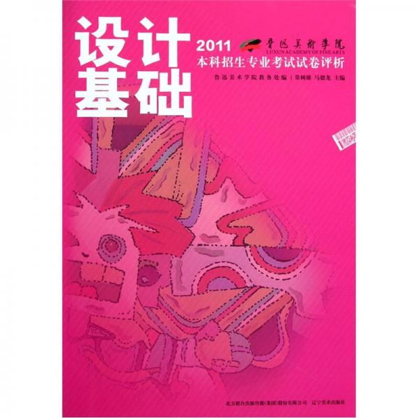 魯迅美術(shù)學(xué)院2011本科招生專業(yè)考試試卷評(píng)析：設(shè)計(jì)基礎(chǔ)