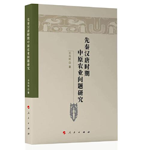 先秦漢唐時(shí)期中原農(nóng)業(yè)問(wèn)題研究