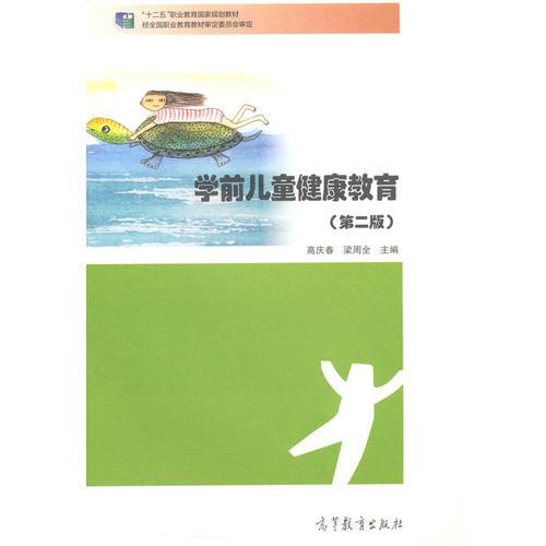學前兒童健康教育(第二版）