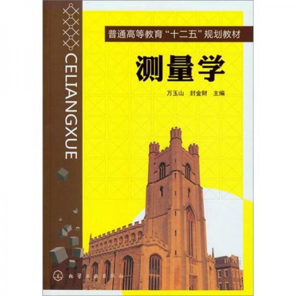 測量學