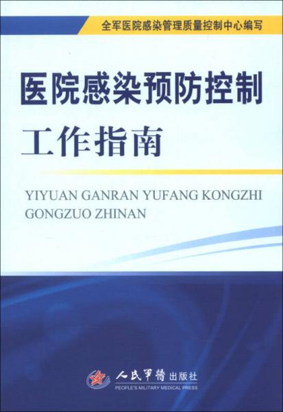 医院感染预防控制工作指南