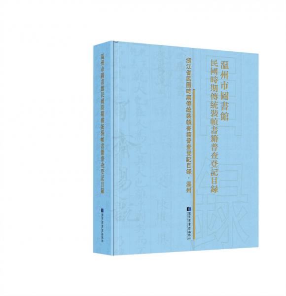 温州市图书馆民国时期传统装帧书籍普查登记目录