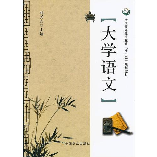 大學(xué)語文（劉興吉）（高職）