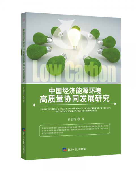 中國經(jīng)濟能源環(huán)境高質量協(xié)同發(fā)展研究