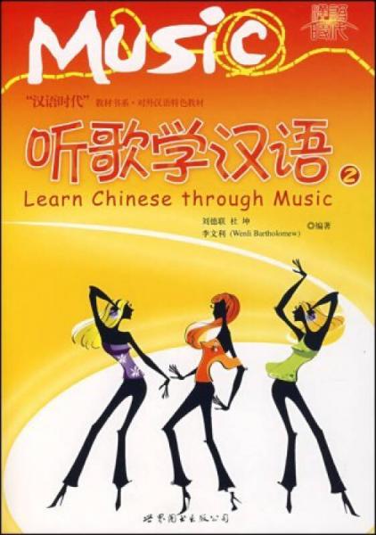 “漢語時代”教材書系·對外漢語特色教材：聽歌學(xué)漢語2