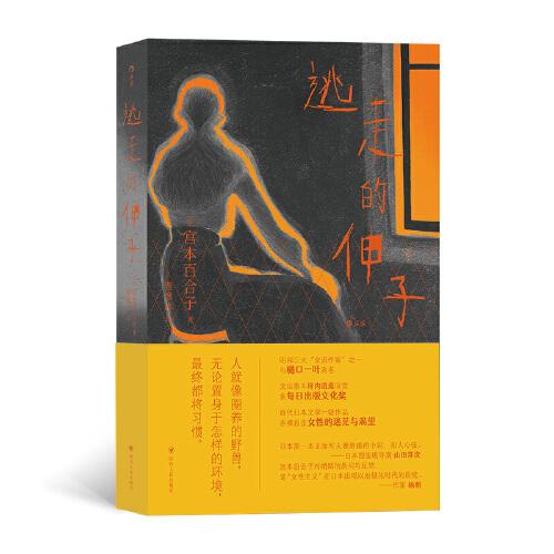 逃走的伸子