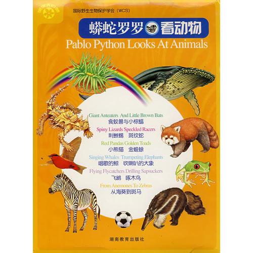 蟒蛇羅羅看動物（全六冊）