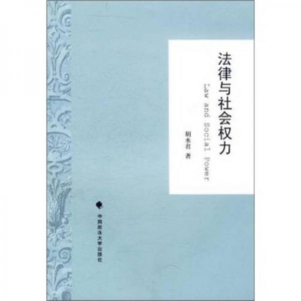 法律與社會權(quán)力