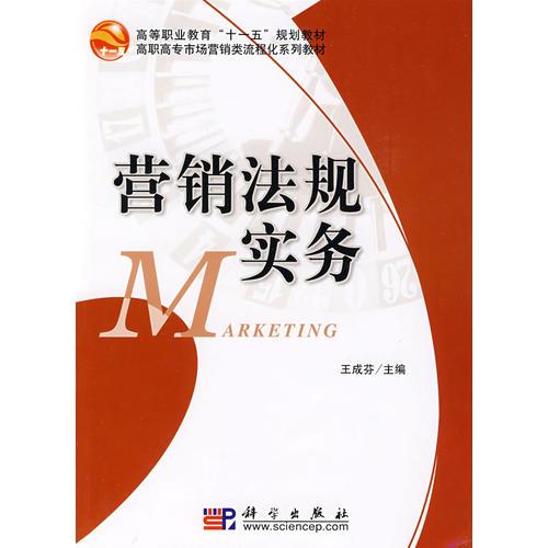 營銷法規(guī)實務