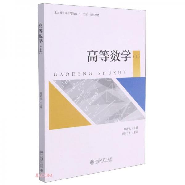 高等數(shù)學(xué)(上北大版普通高等教育十三五規(guī)劃教材)