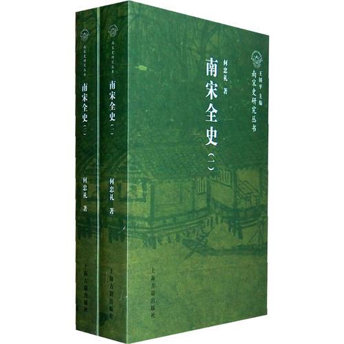 南宋全史（全二冊）