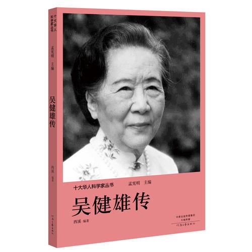 十大华人科学家丛书：吴健雄传