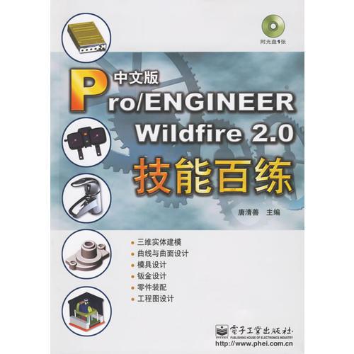 中文版Pro/ENGINEER Wildfie2.0技能百练