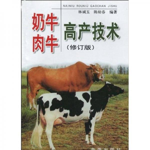 奶牛肉牛高产技术（修订版）