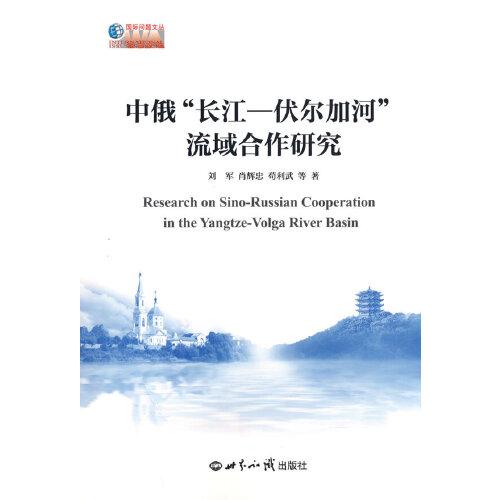 中俄“长江——伏尔加河”流域合作研究