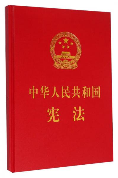 中华人民共和国宪法：宣誓本