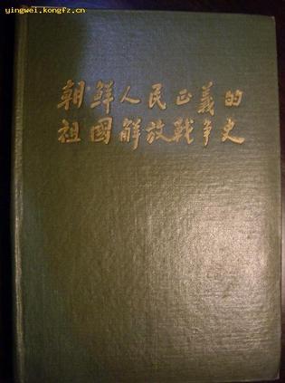 朝鲜人民正义的祖国解放战争史