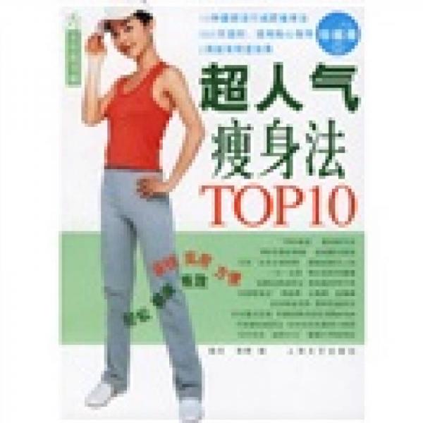 超人气瘦身法TOP10（杂志珍藏册1）