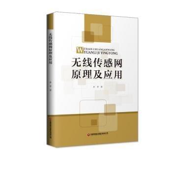 無線傳感網(wǎng)原理及應(yīng)用