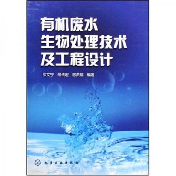 有機廢水生物處理技術(shù)及工程設計