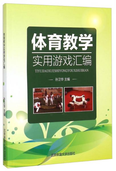 體育教學實用游戲匯編