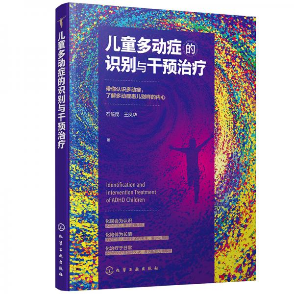 兒童多動癥的識別與干預(yù)治療