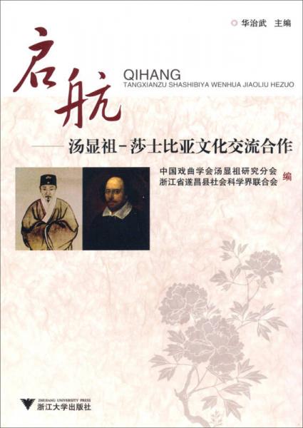 啟航：湯顯祖·莎士比亞文化交流合作
