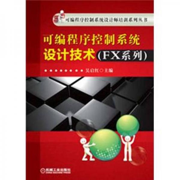 可編程序控制系統(tǒng)設計師培訓系列叢書：可編程序控制系統(tǒng)設計技術（FX系列）