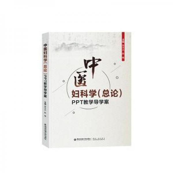 中醫(yī)婦科學(xué)（總論）PPT教學(xué)導(dǎo)學(xué)案