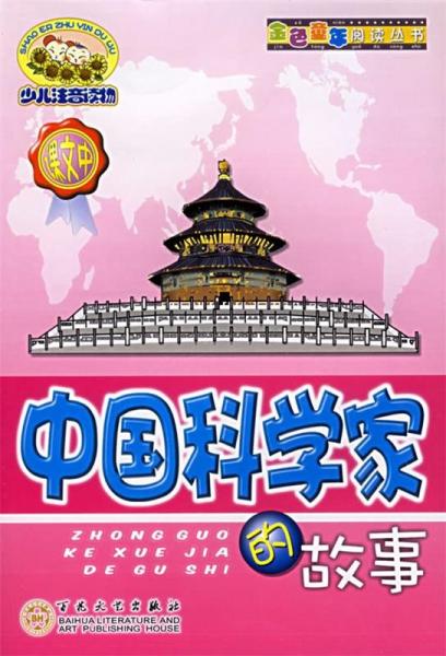 中國(guó)科學(xué)家的故事