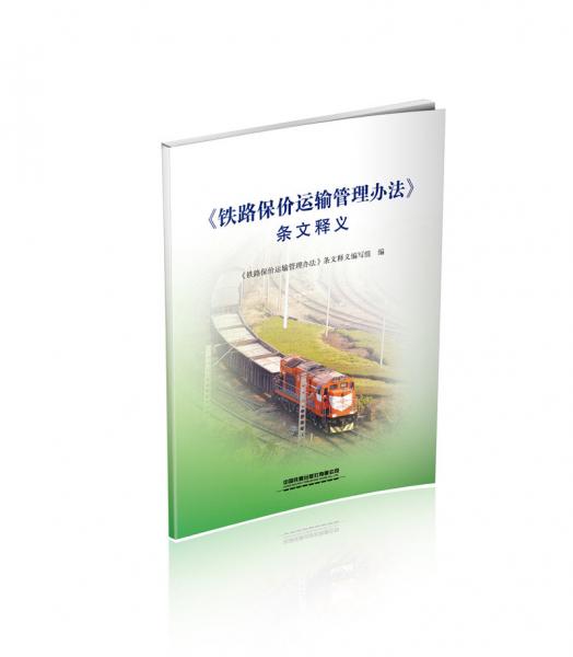 《鐵路保價(jià)運(yùn)輸管理辦法》條文釋義