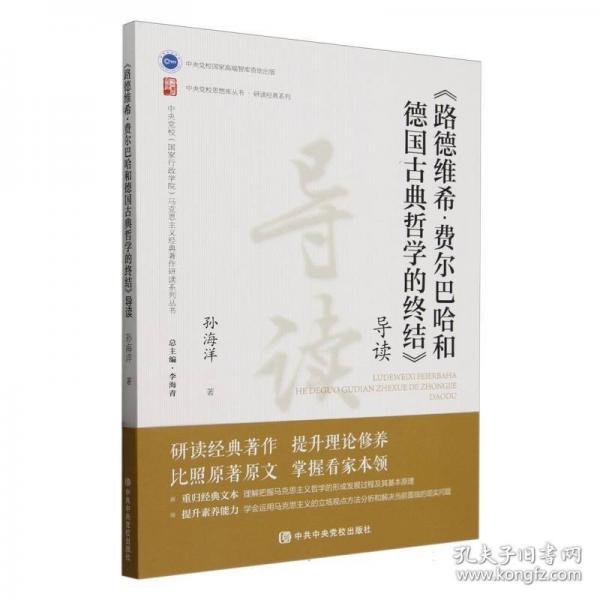 《路德維?！べM(fèi)爾巴哈和典哲學(xué)的終結(jié)》導(dǎo)讀
