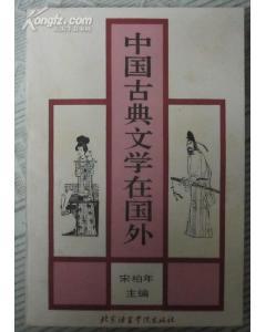 中国古典文学在国外
