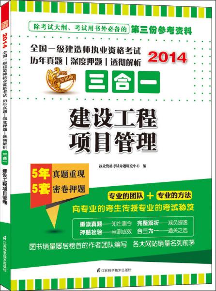 2014全国一级建造师执业资格考试历年真题·深度押题·透彻解析三合一：建设工程项目管理