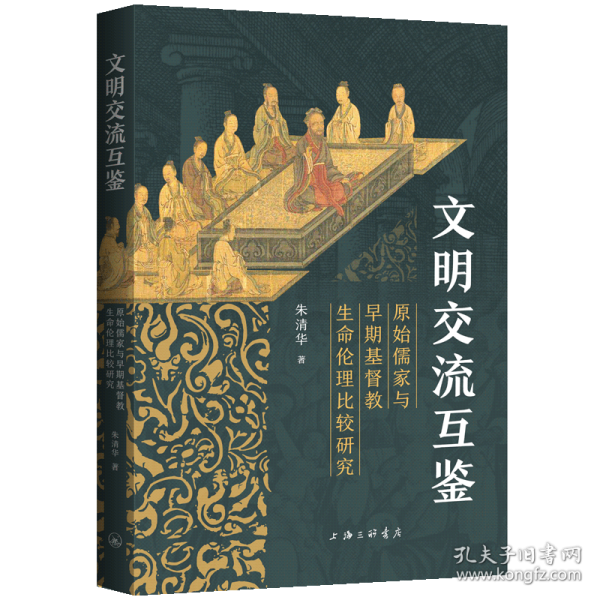 文明交流互鑒：原始儒家與早期基督教生命倫理比較研究