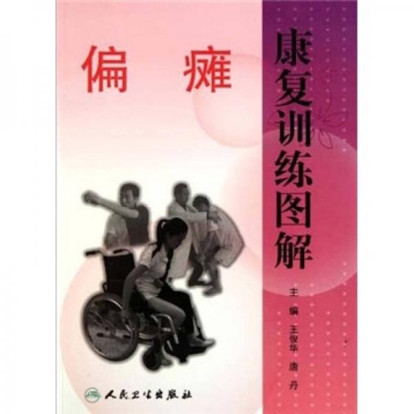 偏癱康復(fù)訓(xùn)練圖解