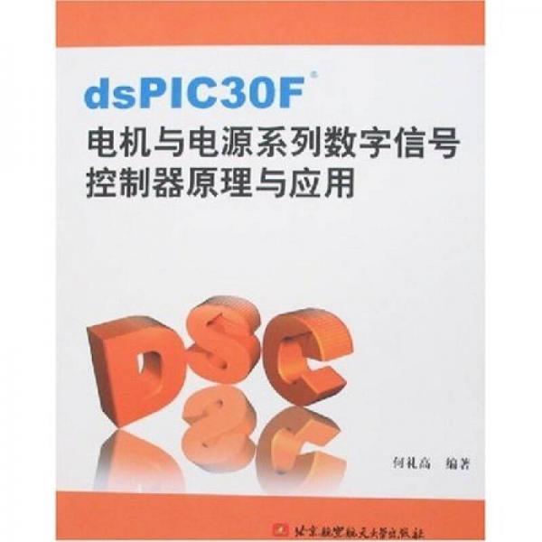 dsPIC30F電機(jī)與電源系列數(shù)字信號(hào)控制器原理與應(yīng)用