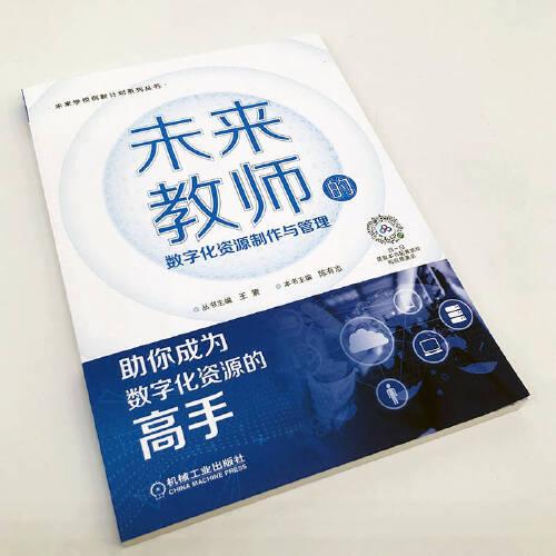 未來(lái)教師的數(shù)字化資源制作與管理
