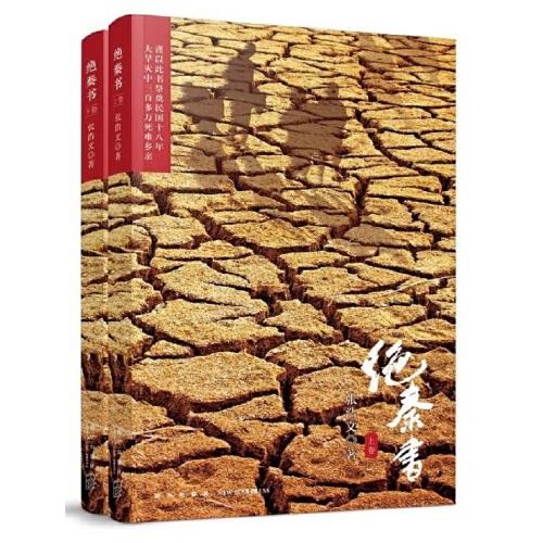 絕秦書