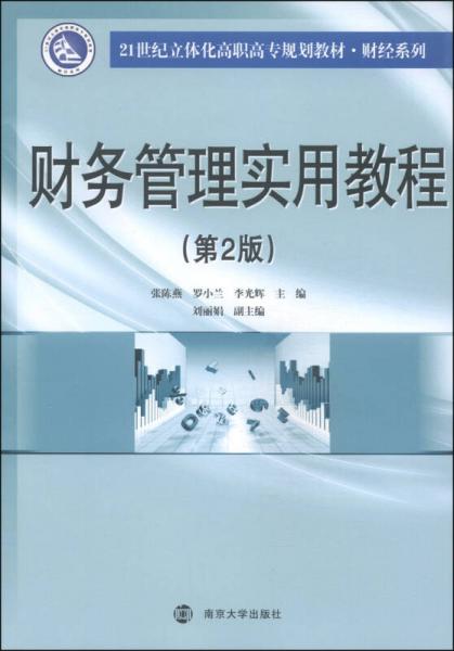 財(cái)務(wù)管理實(shí)用教程