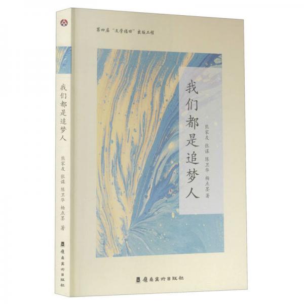 我們都是追夢(mèng)人